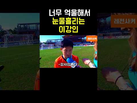 너무 억울해서 눈물흘리는 이강인 #short #shortvideo #shortsvideo #shorts #쇼츠 #축구 #한국 #손흥민 #김민재 #이강인 #월드컵 #홍명보 #남아공 thumbnail
