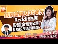 銀價曾觸及30美元 Reddit效應影響金融市場？ 科技股是否仍穩陣？《開市丘先睇》 01/02/2021 主持：丘紫薇  嘉賓：股領袖（Tony）