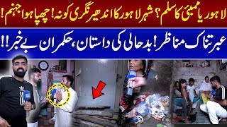 Lahore Ya Mumbai Ka Slum? | Andher Nagri ya Chhupa Hua Jahannum! | Hukmaran Be-Khabar | Awam ki Awaz