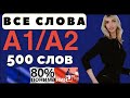 ФРАНЦУЗСКИЙ ЯЗЫК ЗА 2 МЕСЯЦА - ВСЕ СЛОВА УРОВЕНЬ А1/А2 - 500 САМЫХ ВАЖНЫХ СЛОВ С НУЛЯ НАЧИНАЮЩИМ