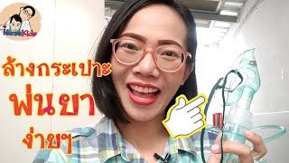 วิธีล้างทำความสะอาดกระเปาะพ่นยา(ชุดหน้ากากพ่นยา) ง่ายๆที่บ้าน|Nurse Kids