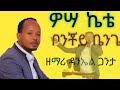 ወሣ ኬቴ ቦንቾይ ቤንጌ ስሞ ዘማሪ ዳንኤል ጋንታ Subscribe Like Share Atirsu
