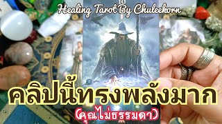 🧿✨คลิปนี้ทรงพลังมาก(คุณไม่ธรรมดา)✨🧿#ไพ่ทาโรต์ #ไพ่ยิปซี #ดูดวงไพ่ยิปซี #ดูดวงไพ่ทาโรต์