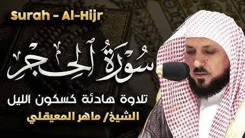 سورة الحجر بصوت ماهر المعيقلي | تلاوة خاشعة تهز القلوب | Surah Al-Hijr by Maher Al Muaiqly