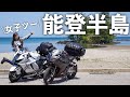 【能登半島】アフターSSTRも女子ツーで楽しむ!|suzuki hayabusa gsx1300r【モトブログ】
