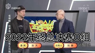 弈棋耍大牌20221230 年终总决赛24进16第六场 潘天解说
