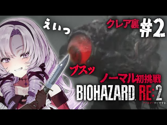 【おバイオRE2】クレア裏2 ✦ BIOHAZARD RE:2 ✦ をノーマルプレイいたしますわ！ 【ですわ】のサムネイル