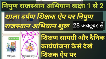 मिशन निपुण राजस्थान(FLN) 2025 शुरू! शिक्षक ऐप पर शिक्षण सामग्री और दैनिक कार्ययोजना कैसे देखे!