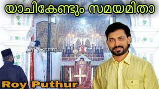 Video thumbnail of "Roy Puthur | Yachikendum Samayamitha | യാചികേണ്ടും സമയമിതാ | Holy Qurbana Song |റോയ് പുത്തൂർ"