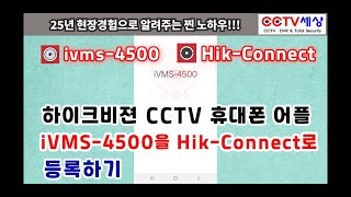 하이크비젼 휴대폰어플 ivms-4500을 Hik-Connect로 등록하기