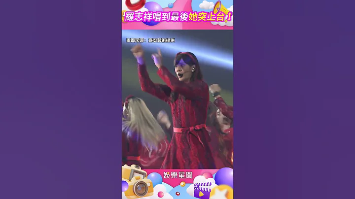 羅志祥唱到最後她突上台！消失多年首露面　全場嗨翻暴動了#shorts - 天天要聞