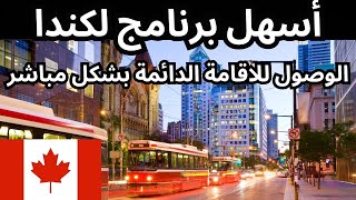 أسهل برنامج لكندا - الحصول على الإقامة الدائمة بشكل مباشر !