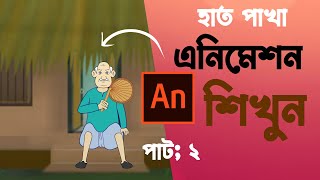 কার্টুন এনিমেশন টিউটোরিয়াল (a-z) adobe animate cc bangla tutorial (Class-2) FREE course in bangla