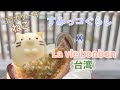 ねこ✖️La vie bonbonのコラボケーキ｜すみっこぐらし