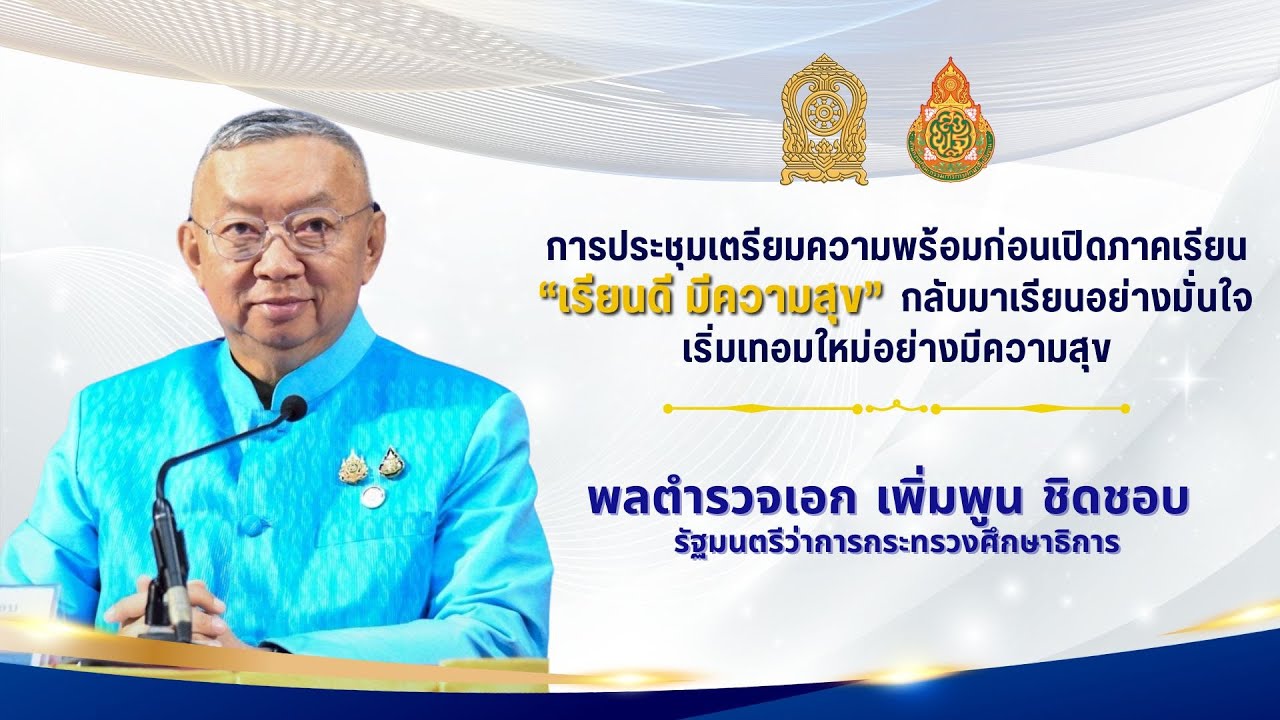 การเตรียมความพร้อมก่อนเปิดภาคเรียน “ เรียนดี มีความสุข” โดย พลตำรวจเอก เพิ่มพูน ชิดชอบ