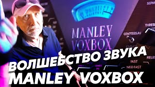 картинка: MANLEY VOXBOX! Почему он такой крутой? - Секреты дня профи музыканта! № 7 (Блог Геннадия Мартова)