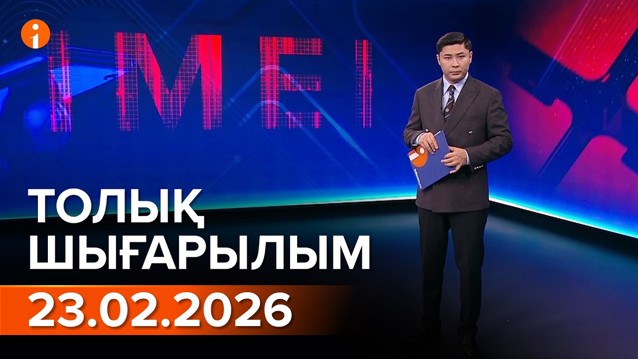 Информбюро 23.02.2026 ТОЛЫҚ ШЫҒАРЫЛЫМ
