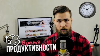 Продуктивность в учебе и работе зависит от времени / Личная эффективность