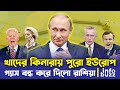 রাশিয়ার গ্যাস বন্ধ, খাদের কিনারায় পুরো ইউরোপ | Russia Gas Cut Off Europe | InfoBuzz - বাংলা