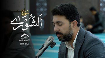 سورة الشوري | بصوت القارئ سنكر عبدالقادر الكردي