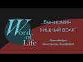 ,, Вениамин - хищный волк "  Проповедует Константин Лиховодов