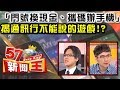 「門號換現金、攜碼辦手機」 揭通訊行不能說的金錢遊戲！？ -徐嶔煌 TIM《５７新聞王》精華篇