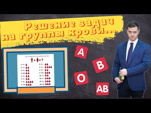 Решение задач на группы крови. | Часть 4.