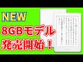 【速報】電子書籍端末Kindleに最新モデル登場　なんと8GBで価格は・・・