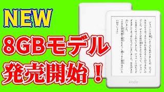 【速報】電子書籍端末Kindleに最新モデル登場　なんと8GBで価格は・・・