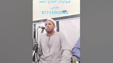 ابداعات من سوره الاحزاب لفضيله القارئ الشيخ محمد فوزي زكي ابوالنور