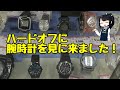 【ハードオフ東村山店】ハードオフに腕時計を見に来ました！