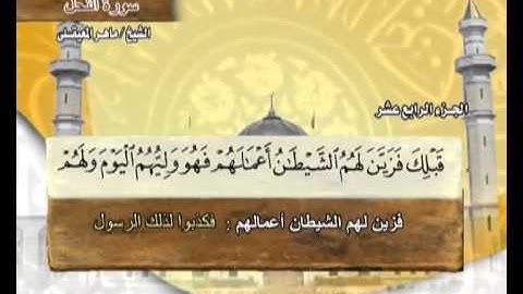 The Holy Quran Part:14 - القرآن الكريم الجزء الرابع عشر - ماهر المعيقلي