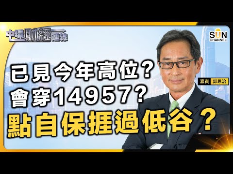 點自保捱過低谷?17135究竟係咪今年高位?會唔會跌穿14597?港股等穿低位?好友投降淡友進攻?科網股可撈底?︱中環財經連線︱嘉賓:郭思治︱20240118 Episode cover