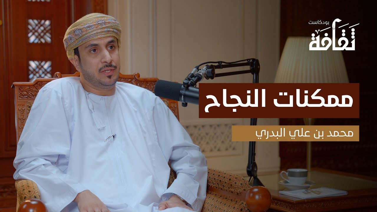 بودكاست ثقافة: ممكنات النجاح مع مدير مساعد دائرة القيمة المحلية المضافة/ محمد بن علي البدري