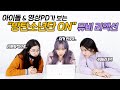 아이돌 & 영상PD가 보는 방탄소년단(BTS) - ON 뮤비리액션 (두버전 다)