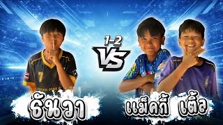 ธันวา vs เเม็กกี้ เติ้ล