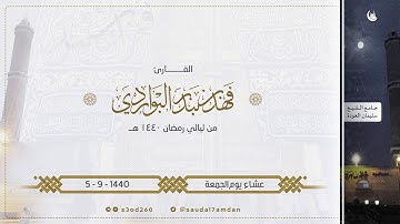 عشاء الجمعة 5-9-1440 .. ولا تهنوا ولا تحزنوا وأنتم الأعلون .. تلاوة مؤثرة للقارئ | فهد البواردي