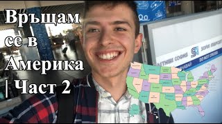 видео: Връщам се в Америка | Част 2 картинка: Връщам се в Америка | Част 2