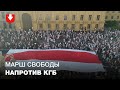 Марш свободы напротив здания КГБ в Минске