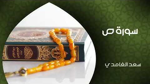سورة ص - الشيخ سعد الغامدي (النسخة الأصلية)