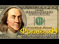 Бенджамин Франклин. Человек с купюры. (рус.) Исторические личности