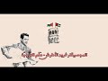 فريد الأطرش - علم العروبة (مع الكلمات)