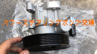 パワーステアリングポンプ交換