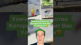 Уличное Искусство Которое Заставит Вас Улыбнуться!😁 #Shorts #Рисунок #Искусство