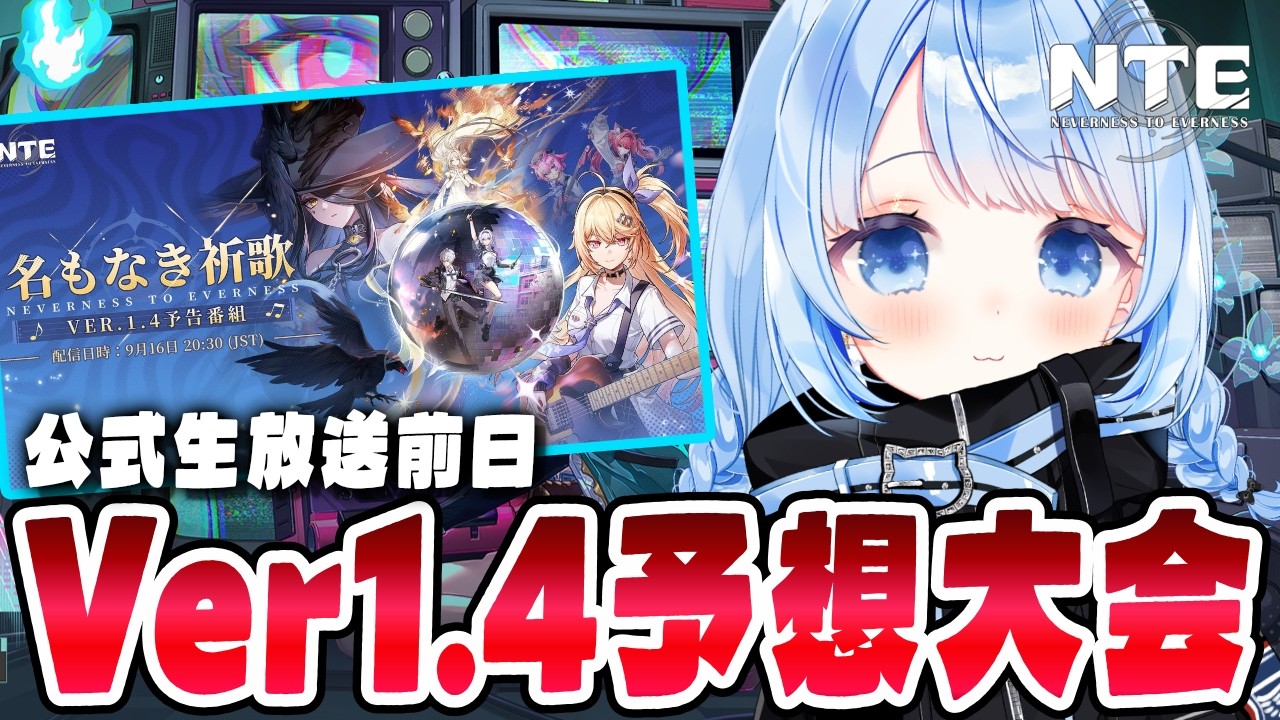 【 #NTE 】もう明日生放送!どんな情報が来るんだろう…わくわくVer.1.3 攻略・新エリア・ビーチバレー【 白樺るるは vtuber 】#NTEcreator