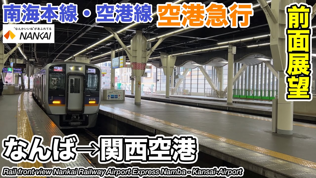 【前面展望・走行音】南海電鉄 南海本線・空港線 空港急行 (なんば→関西空港) 8300系 Nankai Railway Airport Express