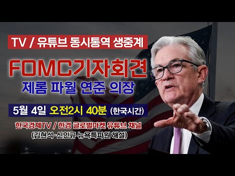 FOMC 동시통역 생중계 5월 FOMC 기자회견 파월 의장 발언 집중분석 해설 김현석 신인규 뉴욕특파원 