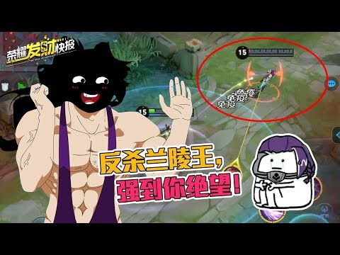 【荣耀发财快报】Ta让兰陵王狂扁20秒后，兰陵王卒！