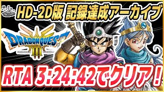 【ドラクエ3リメイク】RTA通しか調査 HD-2D版ドラクエ3をSFC版RTAプレイヤーがプレイ ※ネタバレ注意【DQ3】