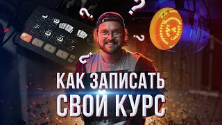 Бесплатный курс «Как записать свой курс?»